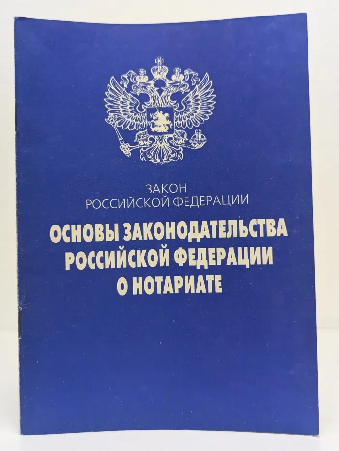 Актуальный закон. Основы законодательства Российской Федерации о нотариате