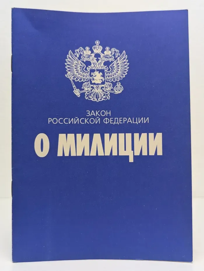 Актуальный закон. Закон Российской Федерации "О милиции"
