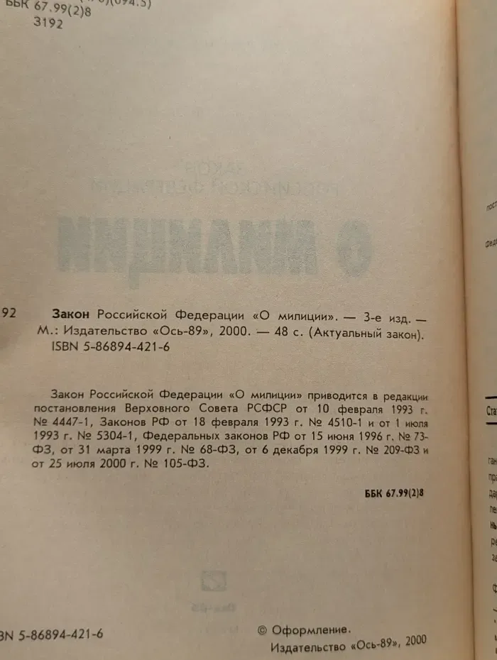 Актуальный закон. Закон Российской Федерации "О милиции"