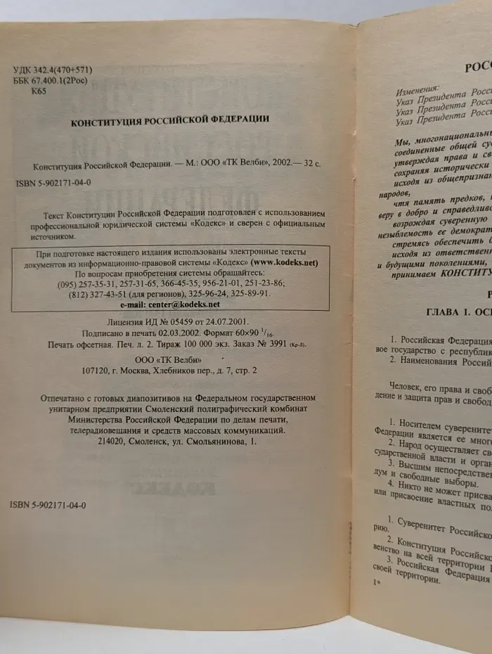 Конституция Российской Федерации