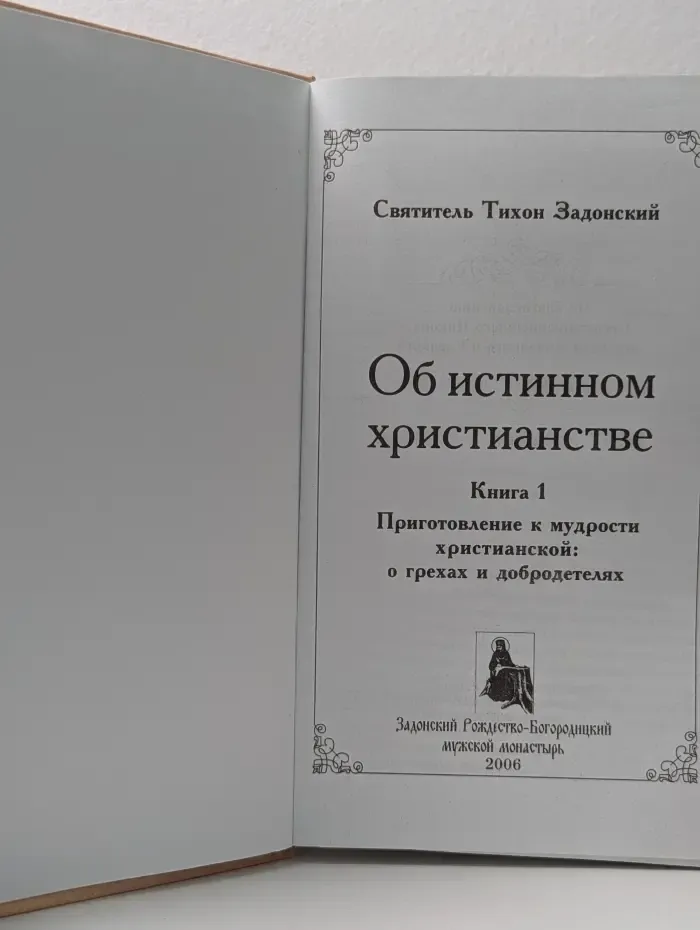 Об истинном христианстве. Книга 1