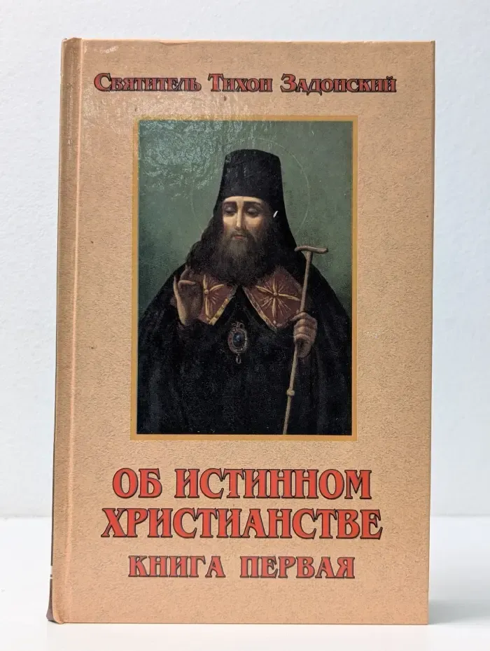 Об истинном христианстве. Книга 1