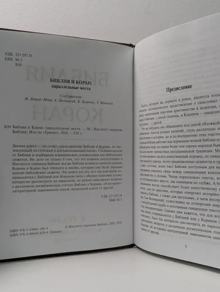 Библия и Коран. Параллельные места
