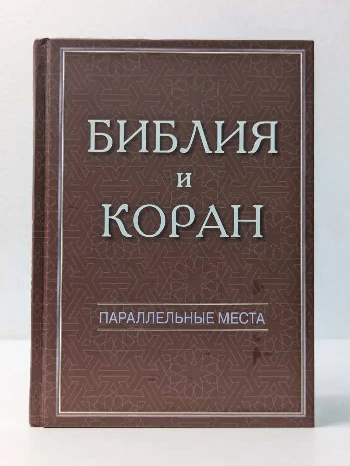 Библия и Коран. Параллельные места