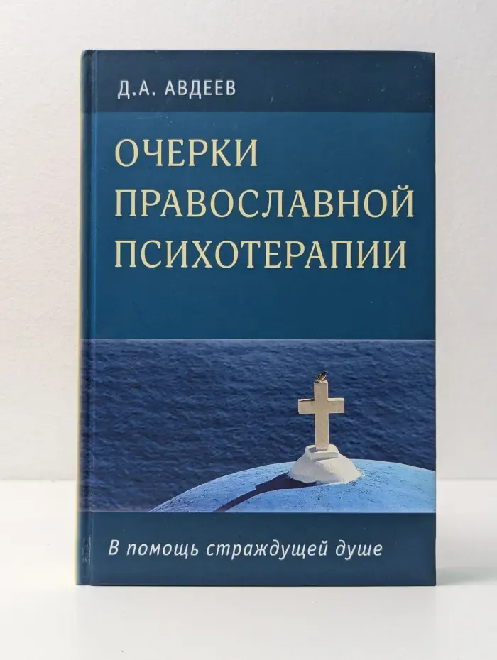 Очерки православной психотерапии