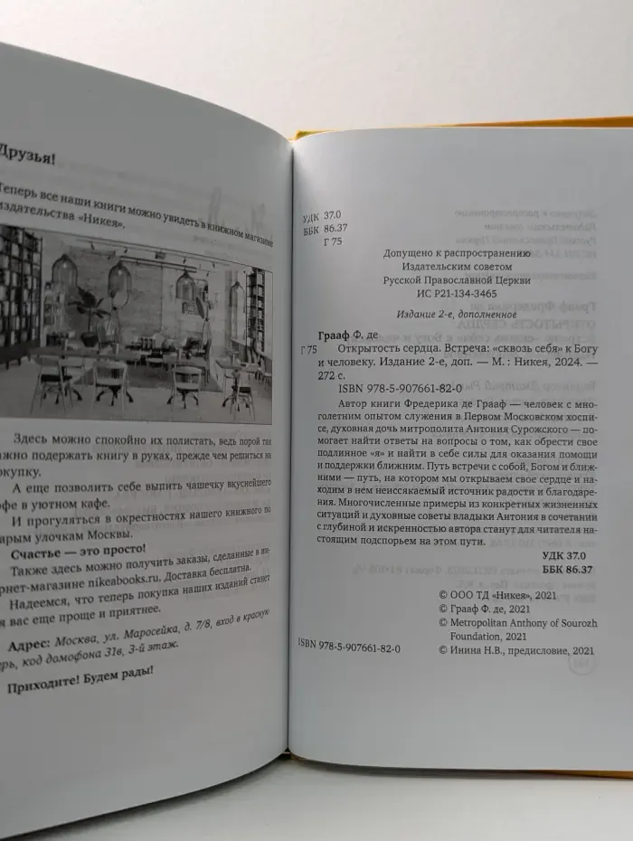 Открытость сердца. Встреча "сквозь себя" к Богу и человеку