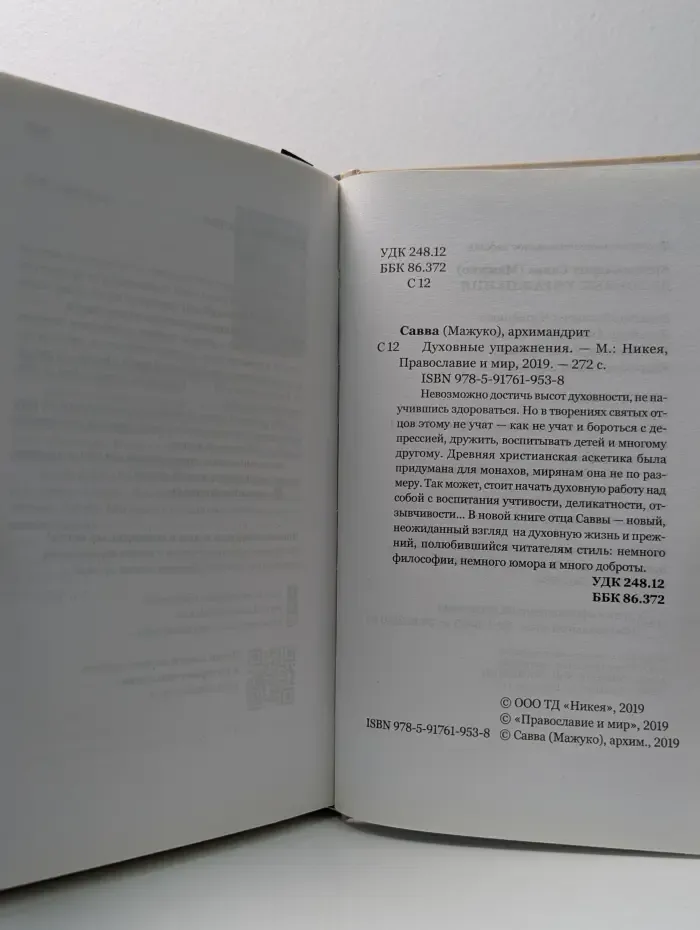Духовные упражнения. Ответы на вопросы, размышления