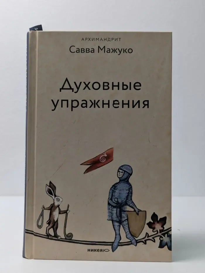 Духовные упражнения. Ответы на вопросы, размышления