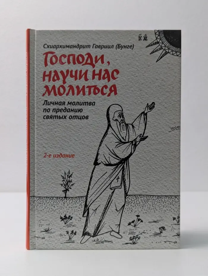 Господи, научи нас молиться. Личная молитва по преданию святых отцов