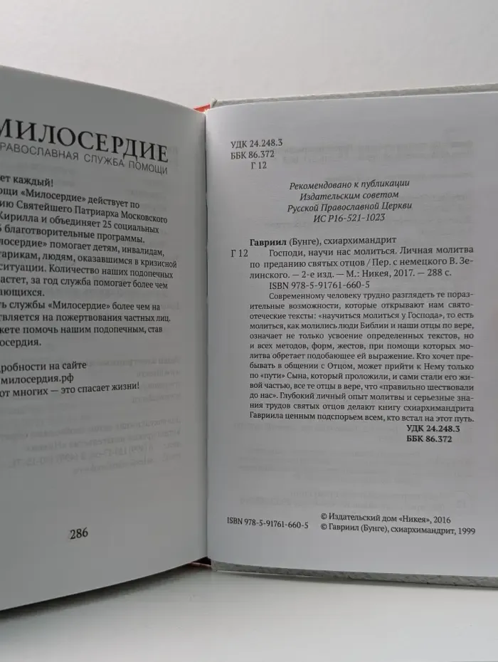 Господи, научи нас молиться. Личная молитва по преданию святых отцов