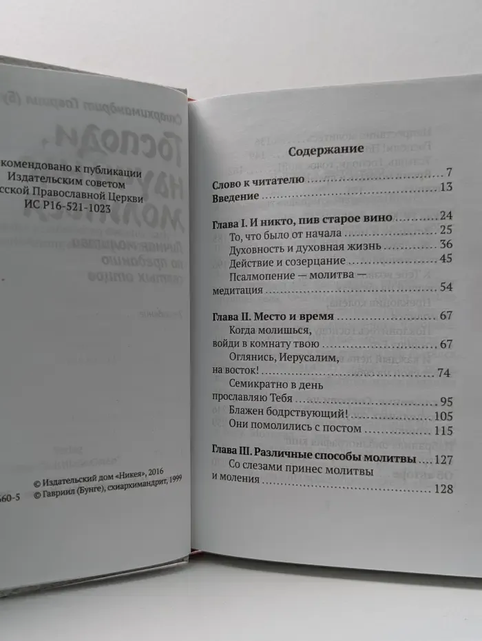 Господи, научи нас молиться. Личная молитва по преданию святых отцов
