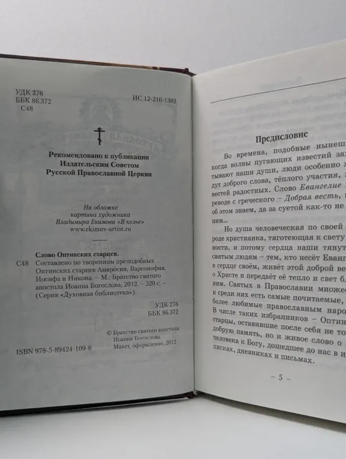 Духовная библиотека. Слово Оптинских старцев Амвросия, Варсонофия, Иосифа и Никона