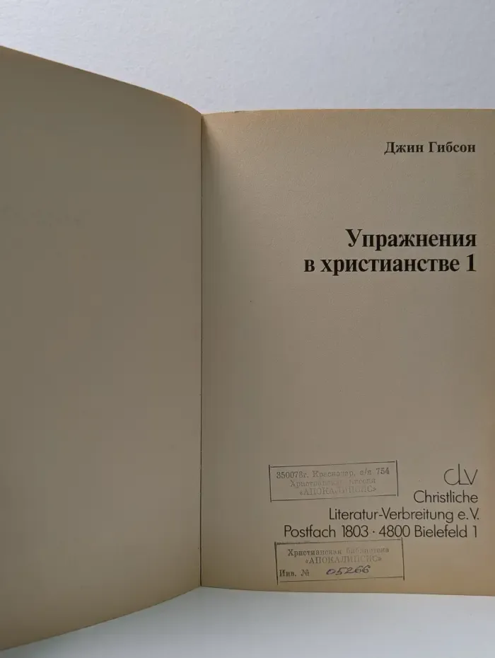 Упражнения в христианстве - 1