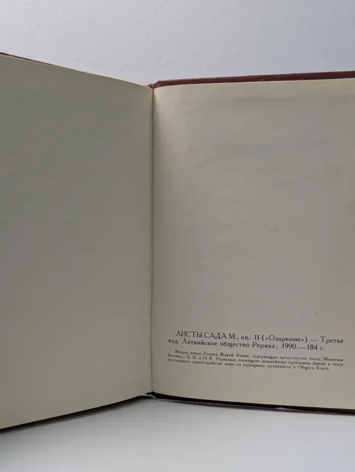 Озарение. Листы сада М. Книга 2