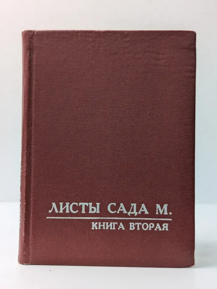 Озарение. Листы сада М. Книга 2
