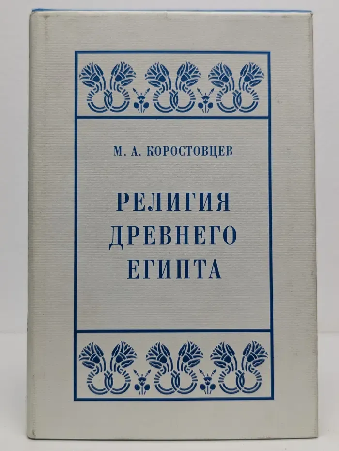 Религия Древнего Египта