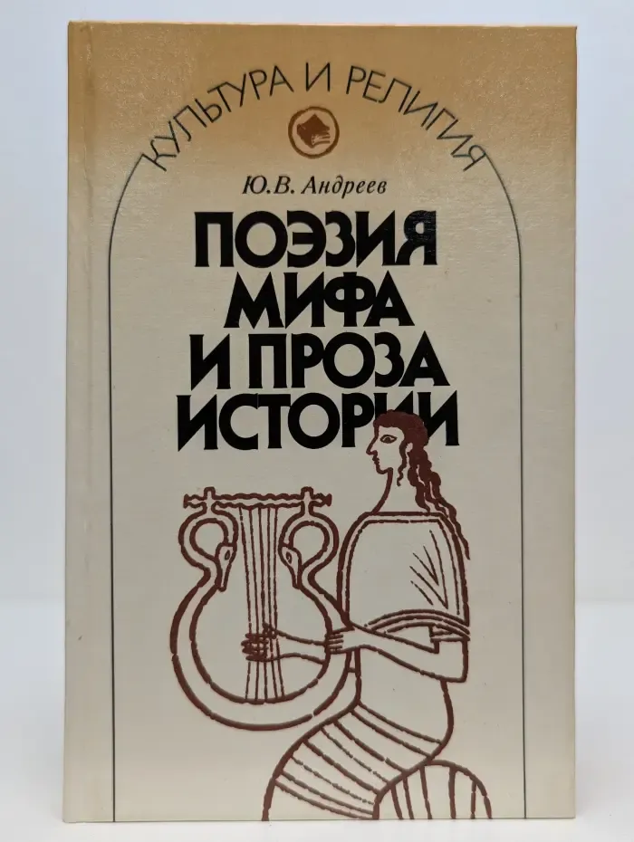 Культура и религия. Поэзия мифа и проза истории