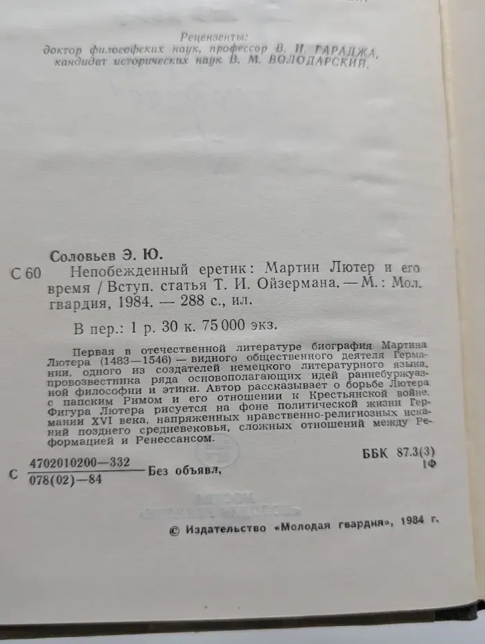 Непобеждённый еретик. Мартин Лютер и его время