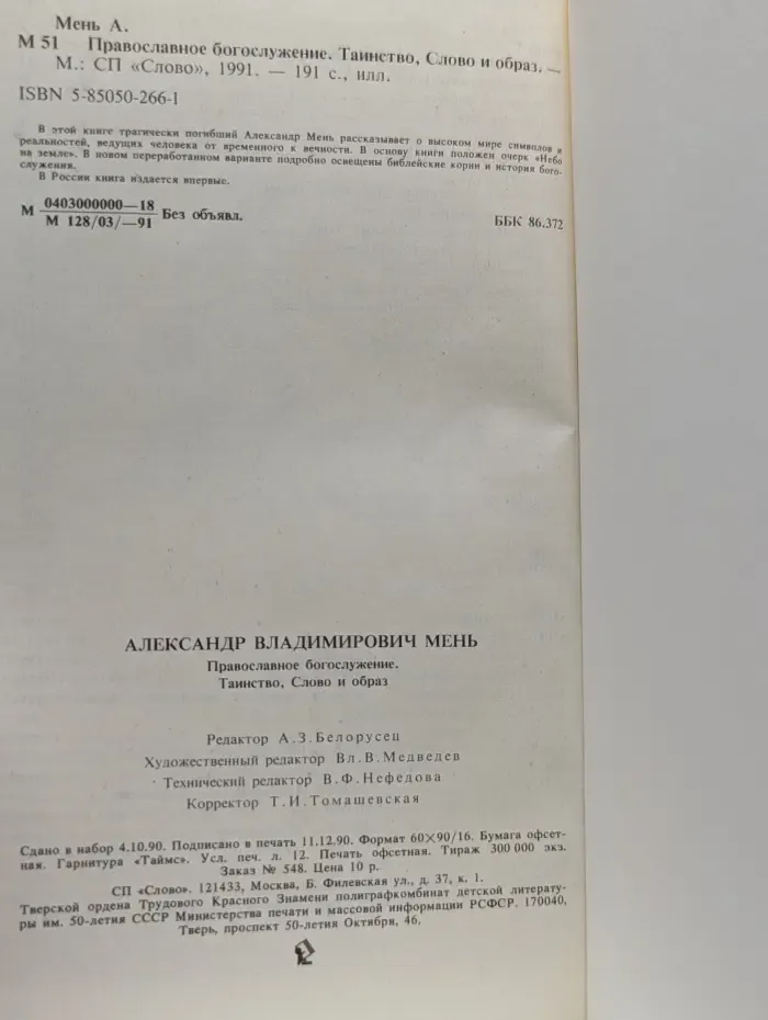 Православное богослужение. Таинство, Слово и образ