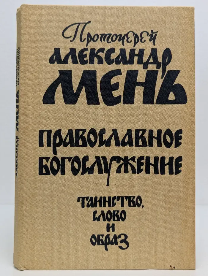 Православное богослужение. Таинство, Слово и образ