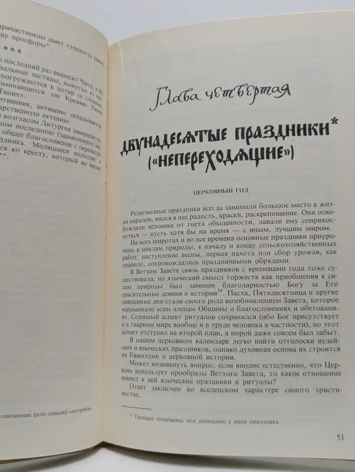 Православное богослужение. Таинство, Слово и образ