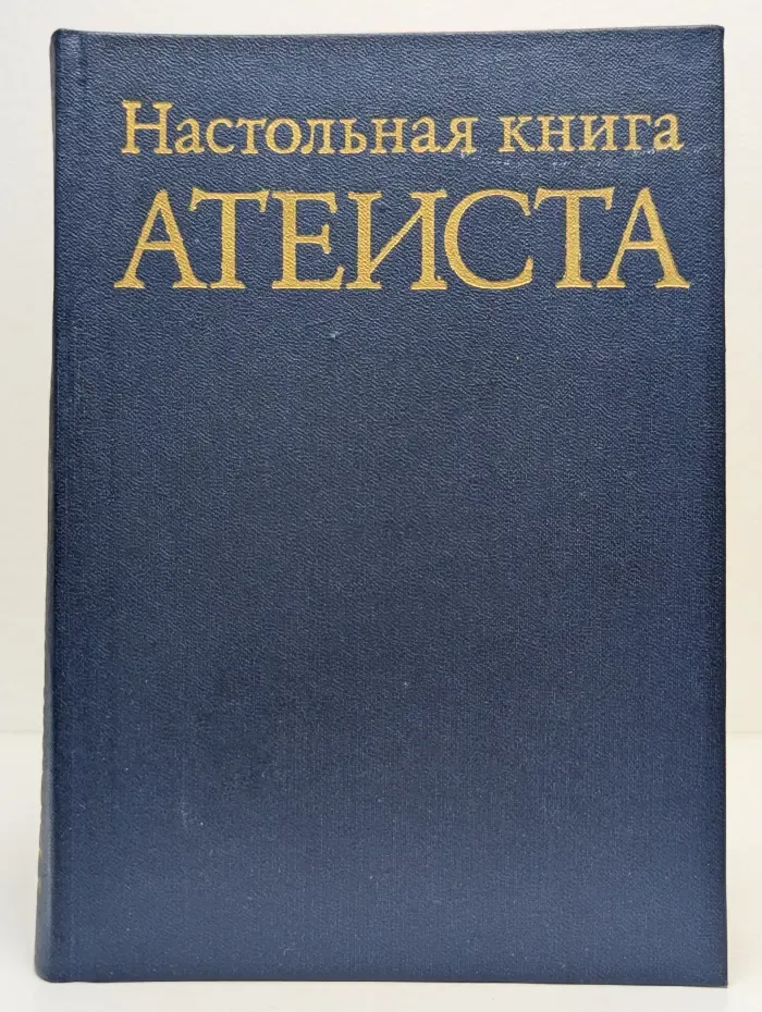 Настольная книга атеиста