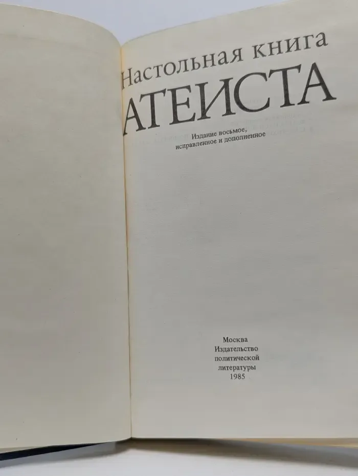 Настольная книга атеиста
