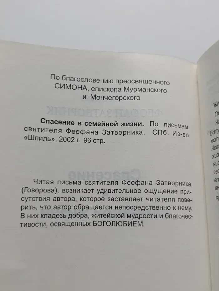 Спасение в семейной жизни