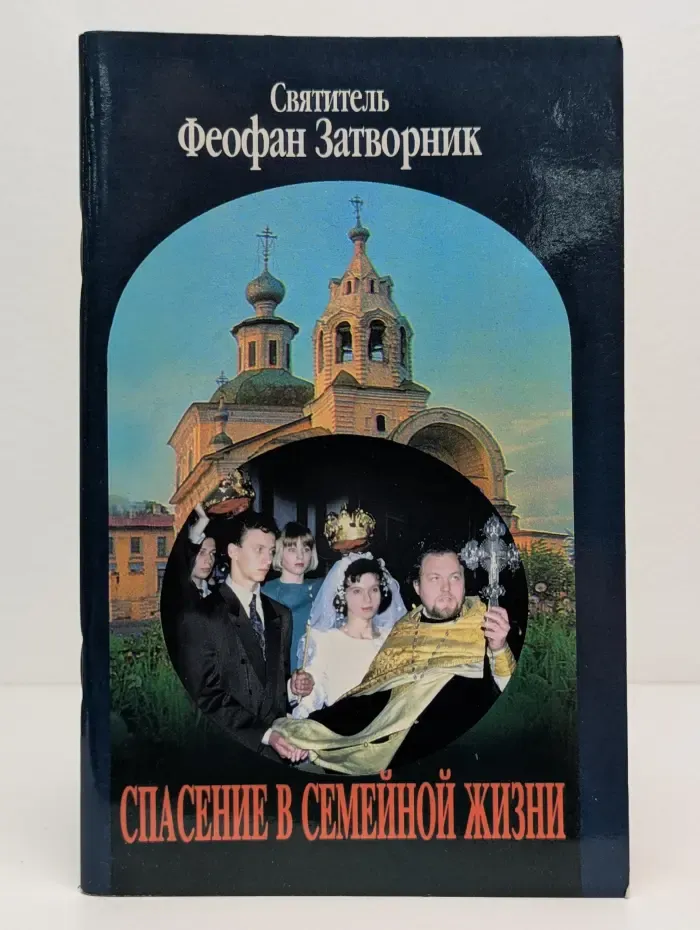 Спасение в семейной жизни