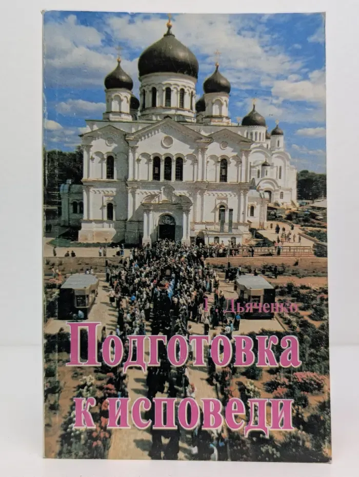 Подготовка к исповеди