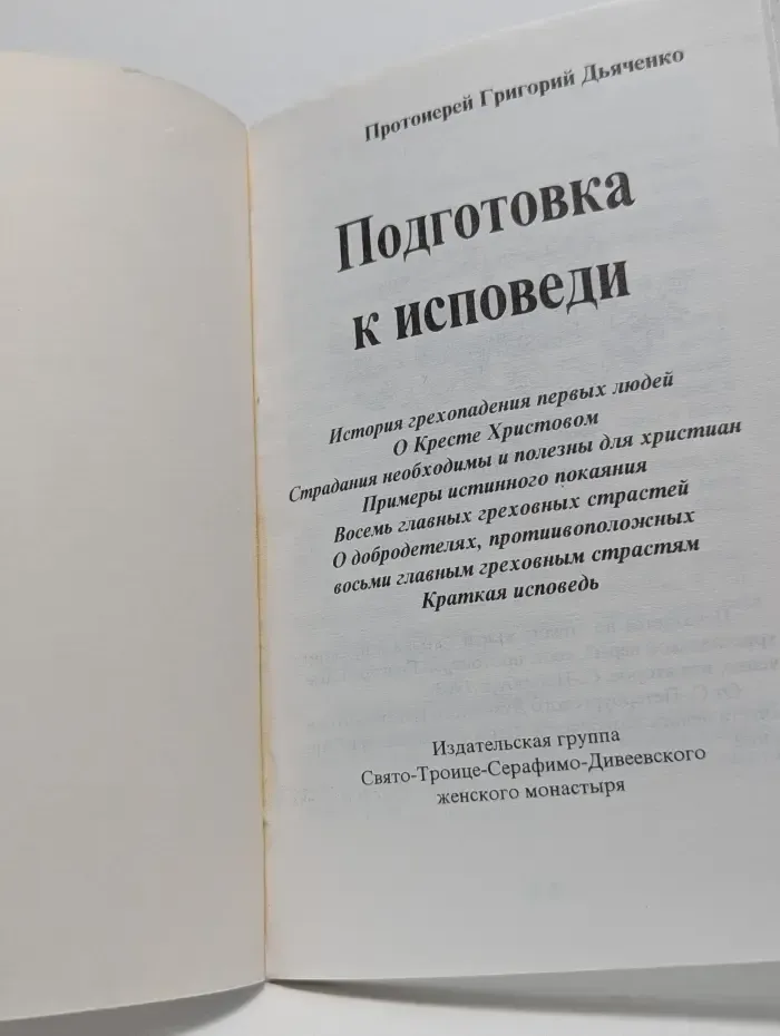 Подготовка к исповеди