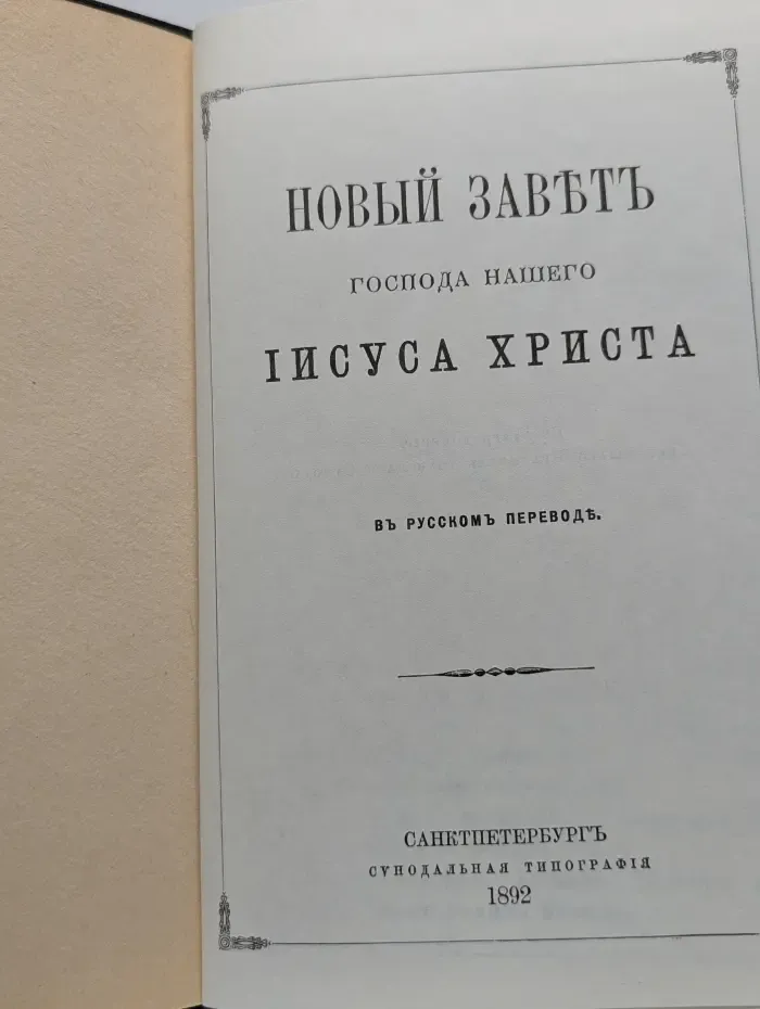 Новый Завет Господа нашего Иисуса Христа