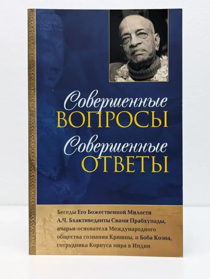 Фонд "Бхактиведанта". Совершенные вопросы, совершенные ответы
