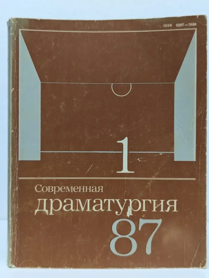 Современная драматургия. Выпуск 1/1987
