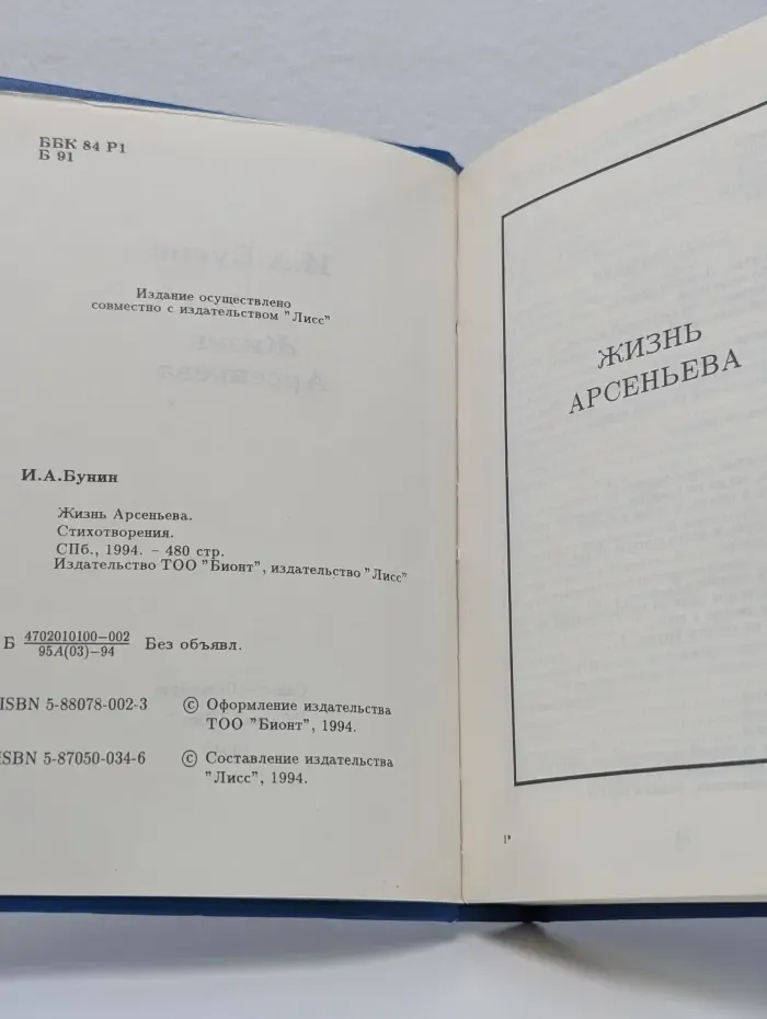 И. Бунин. Собрание сочинений. Том 4. Жизнь Арсеньева
