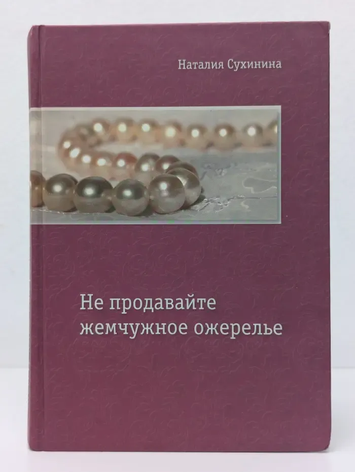 Не продавайте жемчужное ожерелье