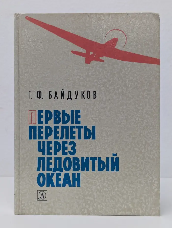 Первые перелеты через Ледовитый океан