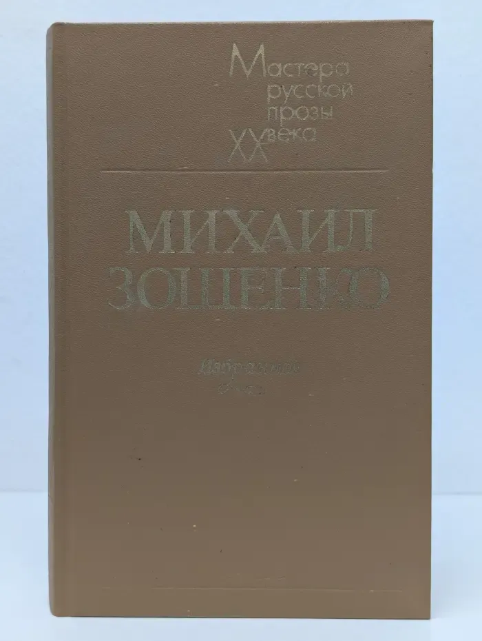 Мастера русской прозы XX века. Михаил Зощенко. Избранное