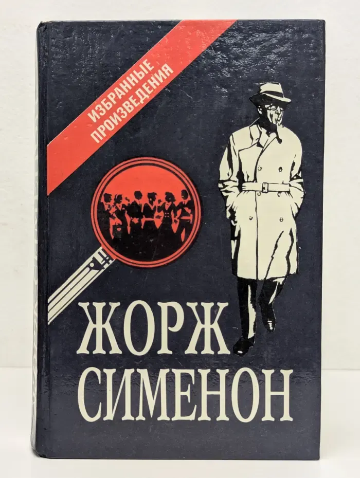 Избранные произведения. Выпуск I. Мегрэ и "Дело Нау"