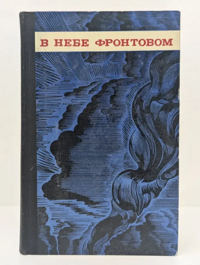 В небе фронтовом