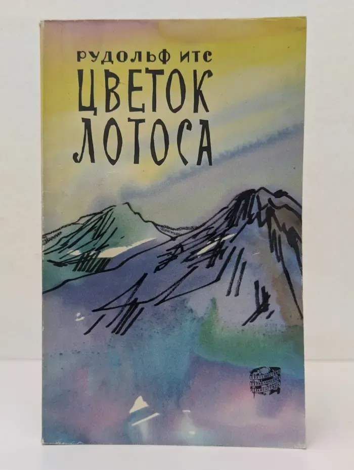 Путешествия. Приключения. Фантастика. Цветок лотоса