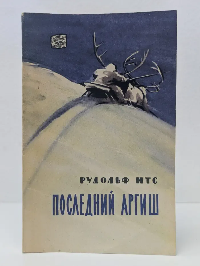 Путешествия и приключения. Последний аргиш