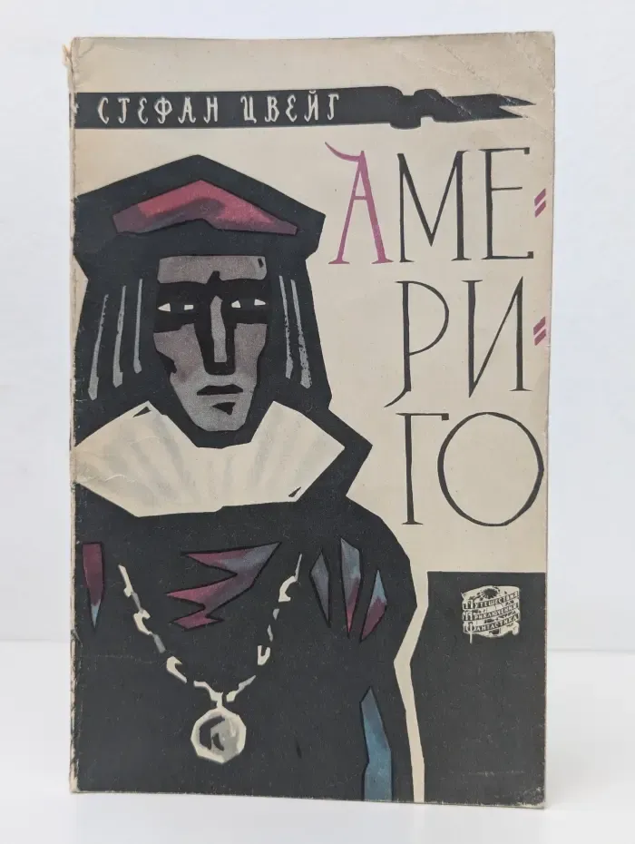 Америго. Повесть об одной исторической ошибке