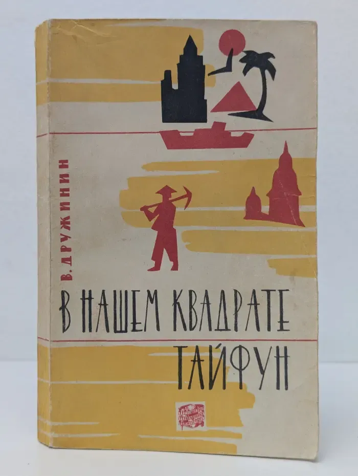 В нашем квадрате тайфун