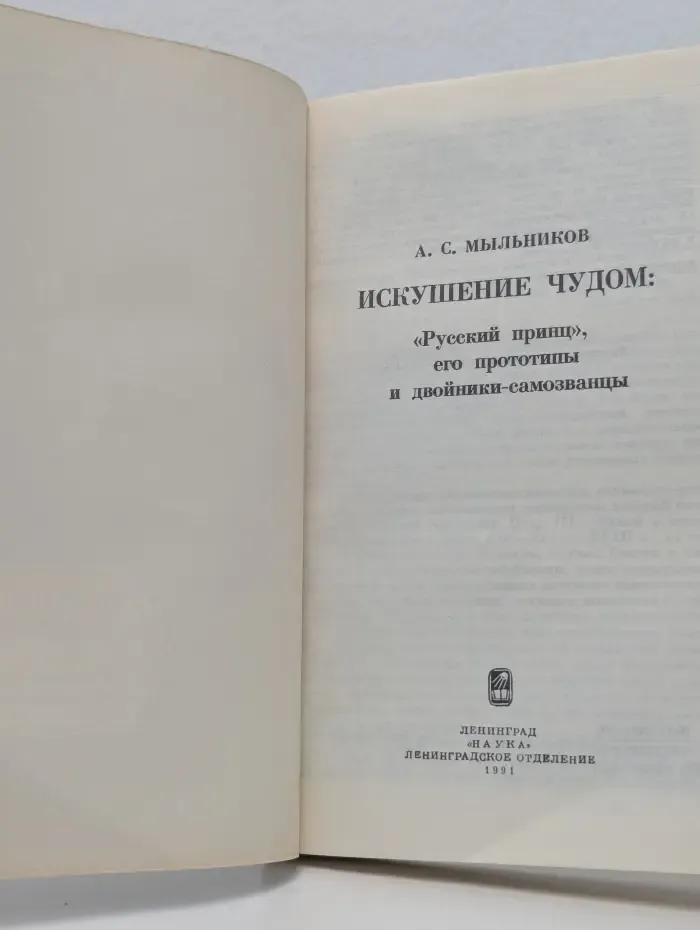 Искушение чудом. "Русский принц", его прототипы и двойники-самозванцы