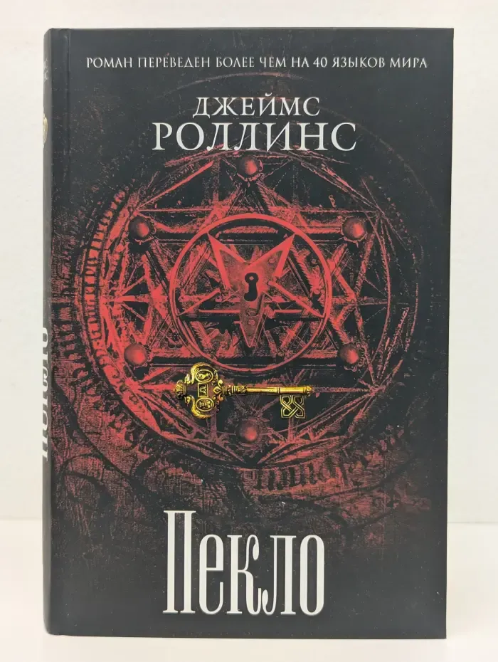 Книга-загадка, книга-бестселлер. Пекло