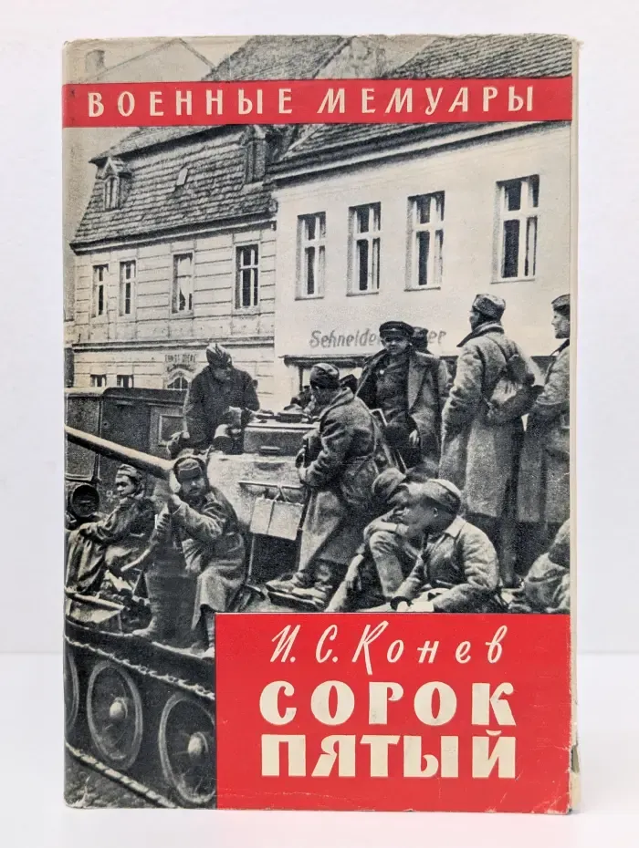 Сорок пятый