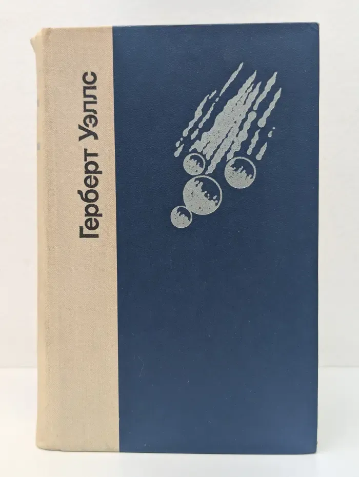 Герберт Уэллс. Избранные произведения