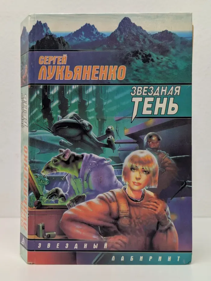 Звездный лабиринт. Звездная тень