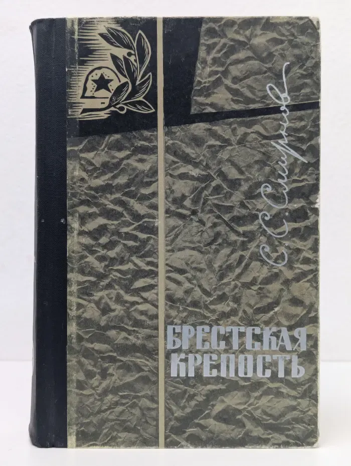 Брестская крепость